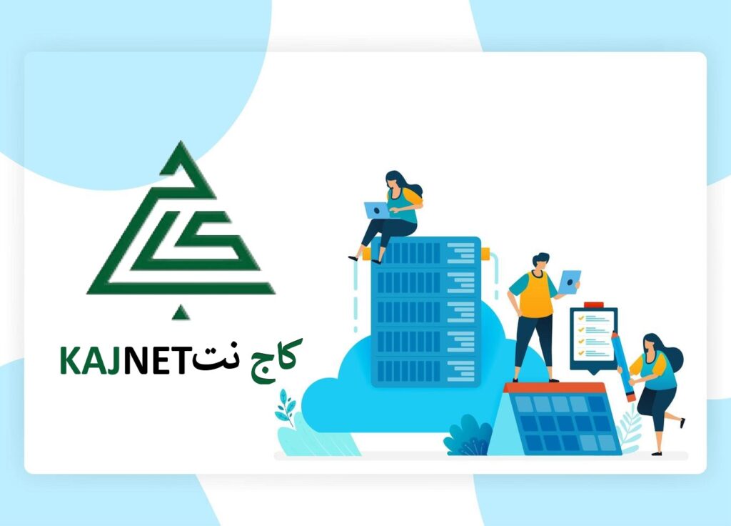 هاست داخلی چیست و چرا کاج نت انتخابی سریع و مطمئن است؟